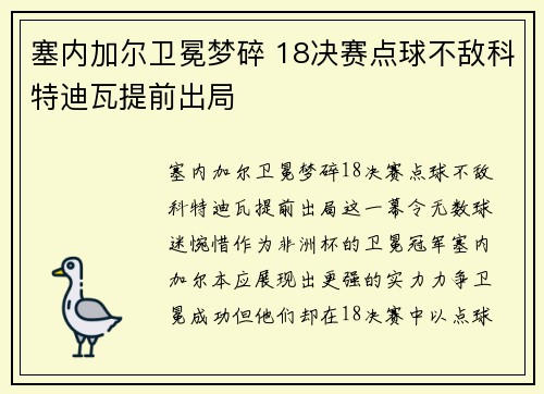 塞内加尔卫冕梦碎 18决赛点球不敌科特迪瓦提前出局 塞内加尔卫冕梦碎 18决赛点球不敌科特迪瓦提前出局