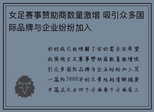 女足赛事赞助商数量激增 吸引众多国际品牌与企业纷纷加入 女足赛事赞助商数量激增 吸引众多国际品牌与企业纷纷加入