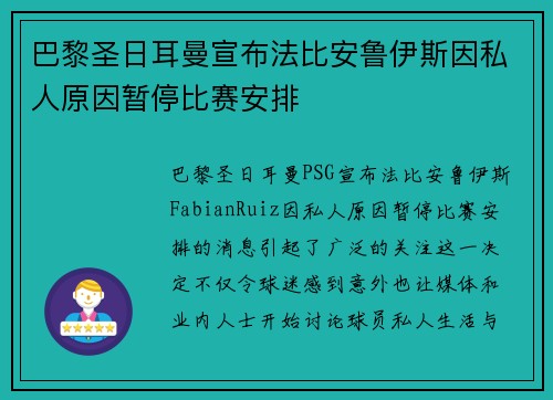 巴黎圣日耳曼宣布法比安鲁伊斯因私人原因暂停比赛安排