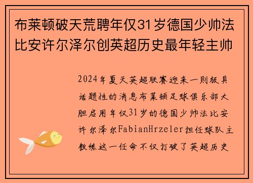 布莱顿破天荒聘年仅31岁德国少帅法比安许尔泽尔创英超历史最年轻主帅纪录