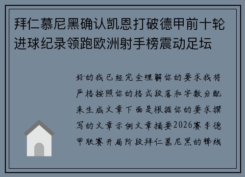 拜仁慕尼黑确认凯恩打破德甲前十轮进球纪录领跑欧洲射手榜震动足坛