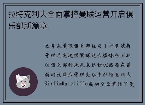 拉特克利夫全面掌控曼联运营开启俱乐部新篇章