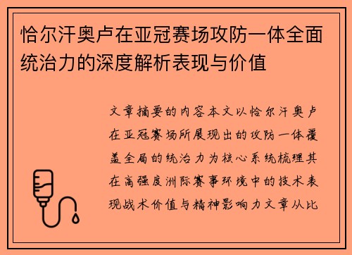 恰尔汗奥卢在亚冠赛场攻防一体全面统治力的深度解析表现与价值