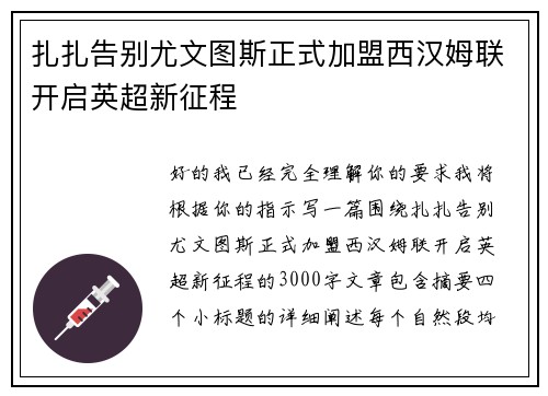 扎扎告别尤文图斯正式加盟西汉姆联开启英超新征程