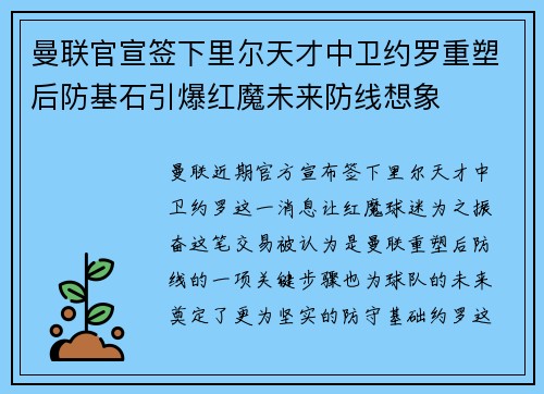 曼联官宣签下里尔天才中卫约罗重塑后防基石引爆红魔未来防线想象
