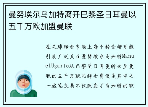 曼努埃尔乌加特离开巴黎圣日耳曼以五千万欧加盟曼联