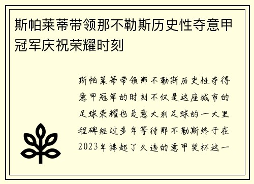 斯帕莱蒂带领那不勒斯历史性夺意甲冠军庆祝荣耀时刻