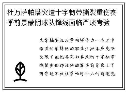 杜万萨帕塔突遭十字韧带撕裂重伤赛季前景蒙阴球队锋线面临严峻考验