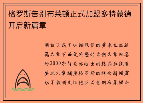 格罗斯告别布莱顿正式加盟多特蒙德开启新篇章
