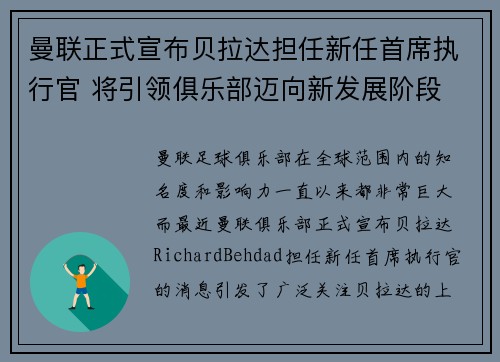 曼联正式宣布贝拉达担任新任首席执行官 将引领俱乐部迈向新发展阶段