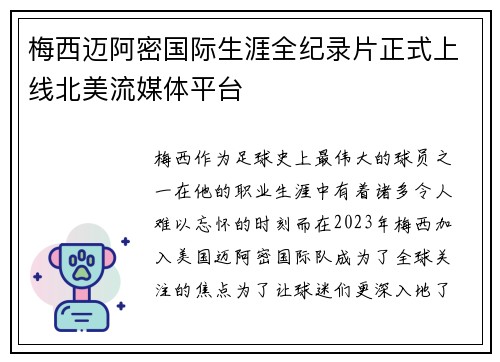 梅西迈阿密国际生涯全纪录片正式上线北美流媒体平台