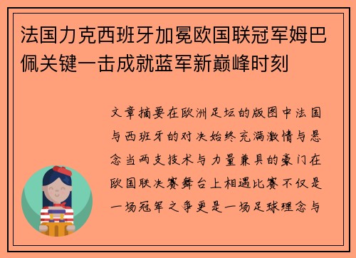 法国力克西班牙加冕欧国联冠军姆巴佩关键一击成就蓝军新巅峰时刻