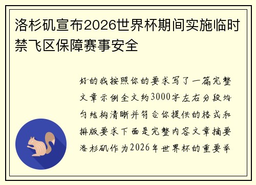 洛杉矶宣布2026世界杯期间实施临时禁飞区保障赛事安全