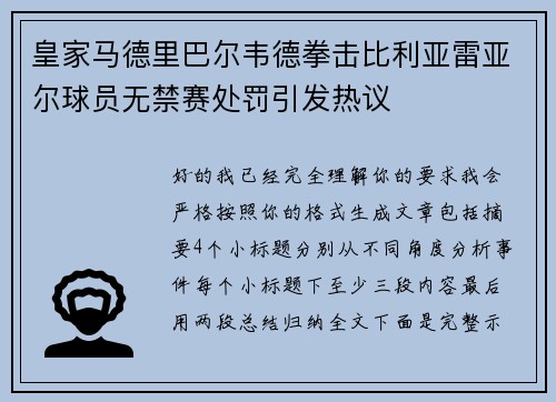 皇家马德里巴尔韦德拳击比利亚雷亚尔球员无禁赛处罚引发热议