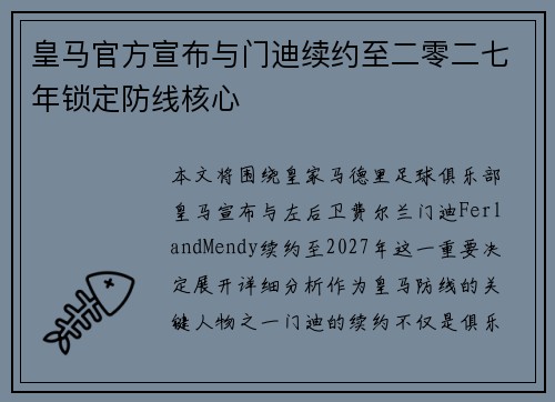 皇马官方宣布与门迪续约至二零二七年锁定防线核心