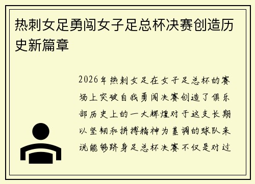 热刺女足勇闯女子足总杯决赛创造历史新篇章