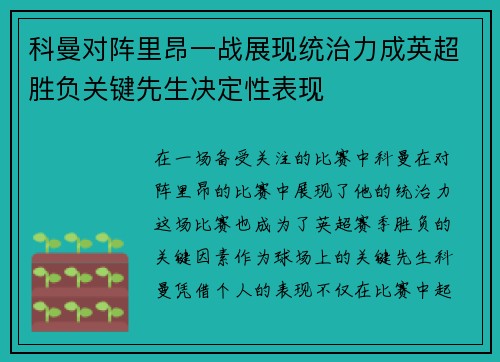 科曼对阵里昂一战展现统治力成英超胜负关键先生决定性表现