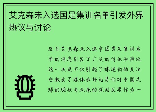 艾克森未入选国足集训名单引发外界热议与讨论
