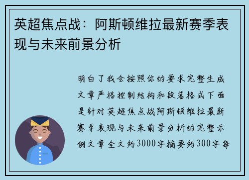 英超焦点战：阿斯顿维拉最新赛季表现与未来前景分析