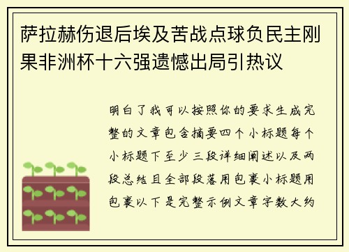 萨拉赫伤退后埃及苦战点球负民主刚果非洲杯十六强遗憾出局引热议