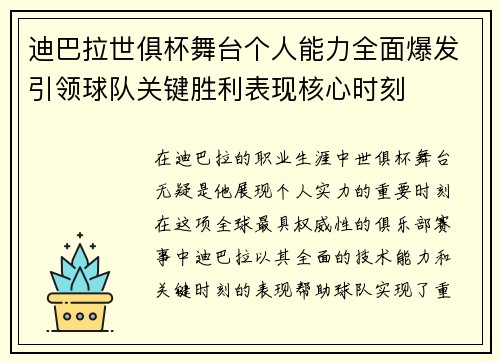 迪巴拉世俱杯舞台个人能力全面爆发引领球队关键胜利表现核心时刻