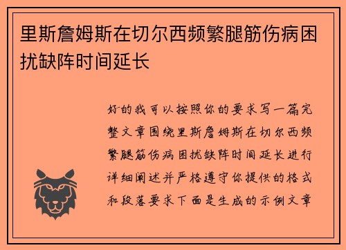 里斯詹姆斯在切尔西频繁腿筋伤病困扰缺阵时间延长