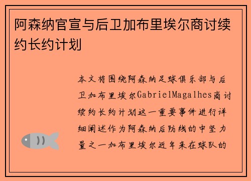 阿森纳官宣与后卫加布里埃尔商讨续约长约计划