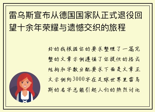 雷乌斯宣布从德国国家队正式退役回望十余年荣耀与遗憾交织的旅程
