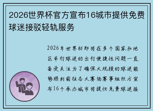 2026世界杯官方宣布16城市提供免费球迷接驳轻轨服务