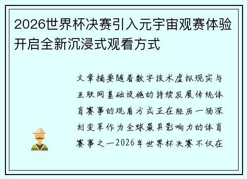 2026世界杯决赛引入元宇宙观赛体验开启全新沉浸式观看方式