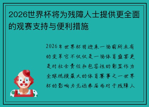 2026世界杯将为残障人士提供更全面的观赛支持与便利措施