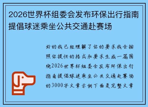 2026世界杯组委会发布环保出行指南提倡球迷乘坐公共交通赴赛场