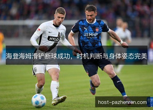 海登海姆滑铲断球成功，时机判断与身体姿态完美