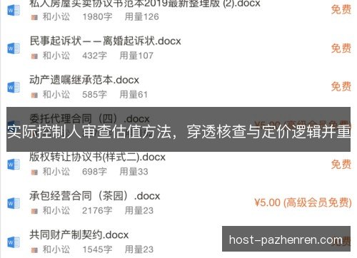 实际控制人审查估值方法，穿透核查与定价逻辑并重