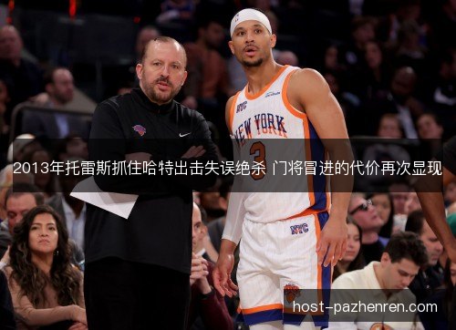 2013年托雷斯抓住哈特出击失误绝杀 门将冒进的代价再次显现